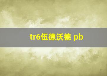 tr6伍德沃德 pb